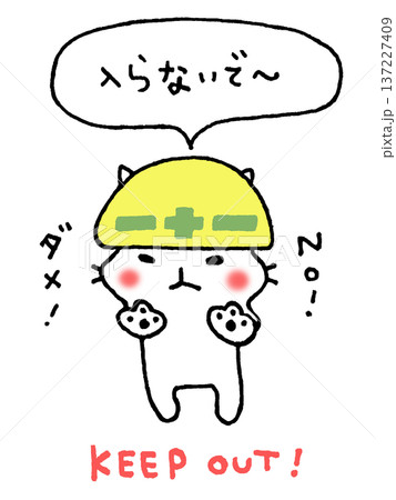 立ち入り禁止をお願いするかわいい猫のイラスト 立ち入り禁止をお願いするかわいい猫のイラスト 137227409