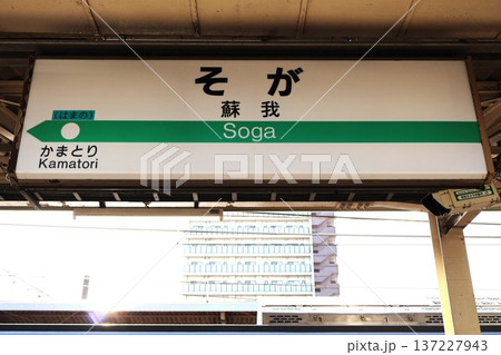 蘇我駅（千葉市中央区今井二丁目）駅名標 137227943