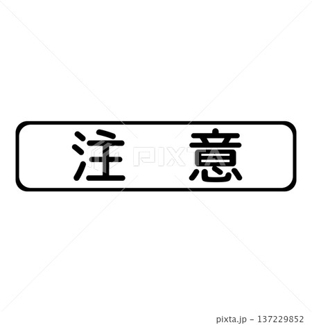補助標識 注意 補助標識 注意 137229852