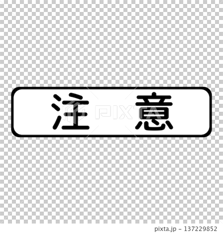 補助標識 注意 補助標識 注意 137229852