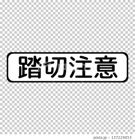 補充標誌：鐵路道口小心 137229853