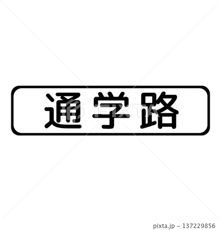 補助標識 通学路 補助標識 通学路 137229856