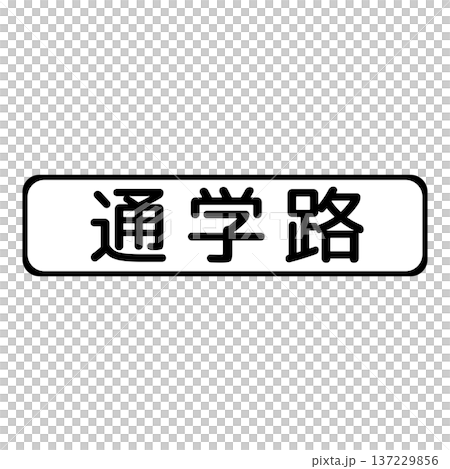 補助標識 通学路 補助標識 通学路 137229856
