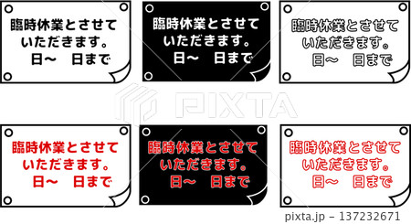 本日休業の店舗向け案内ポスターセット白黒シンプル掲示テンプレート 137232671