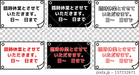 本日休業の店舗向け案内ポスターセット白黒シンプル掲示テンプレート 137232671
