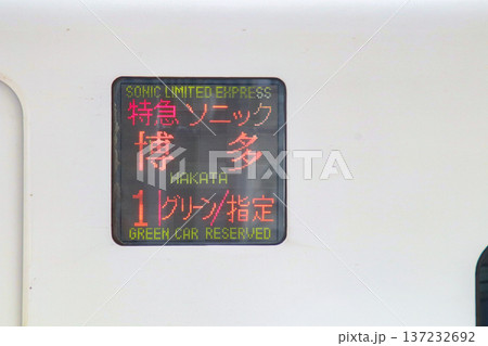 特急ソニック・側面行先表示器(日本語) 特急ソニック・側面行先表示器(日本語) 137232692