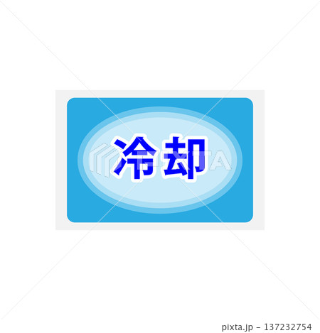冷却シート 137232754