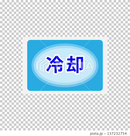 冷却シート 137232754