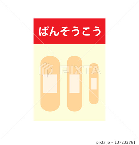 絆創膏のイラスト 絆創膏のイラスト 137232761