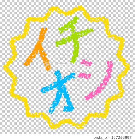 クレヨン素材 手描きのスタンプ風文字 イチオシ クレヨン素材 手描きのスタンプ風文字 イチオシ 137233997