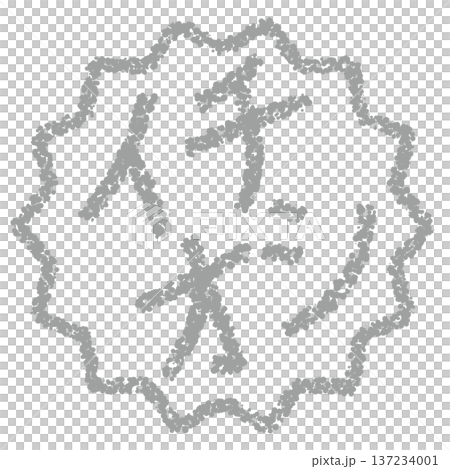 クレヨン素材 手描きのスタンプ風文字 イチオシ クレヨン素材 手描きのスタンプ風文字 イチオシ 137234001