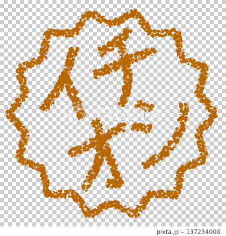 蠟筆材質 - 手繪印章式字母 - 強烈推薦 137234008