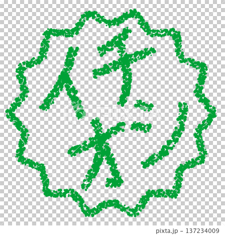 蠟筆材質 - 手繪印章式字母 - 強烈推薦 137234009