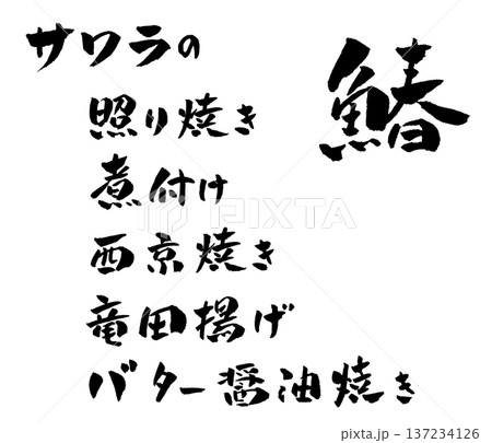 サワラのバター醬油焼き 筆文字 イラスト サワラのバター醬油焼き 筆文字 イラスト 137234126