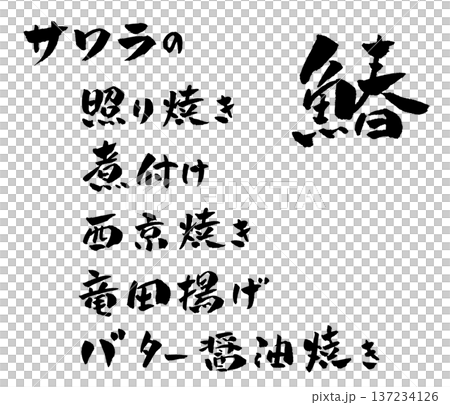 サワラのバター醬油焼き 筆文字 イラスト サワラのバター醬油焼き 筆文字 イラスト 137234126
