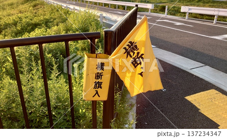 横断旗 横断旗 137234347