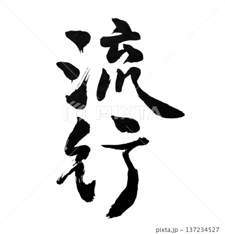 流行 ― 時代を動かす力 | Trend 流行 ― 時代を動かす力 | Trend 137234527