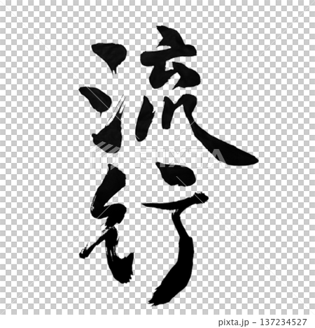 流行 ― 時代を動かす力 | Trend 流行 ― 時代を動かす力 | Trend 137234527
