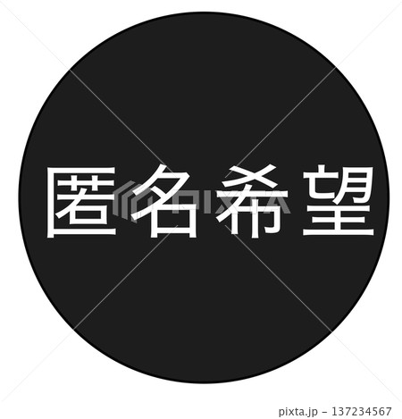 匿名希望 匿名希望 137234567