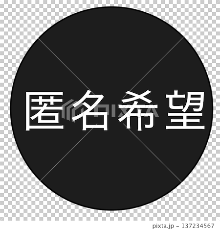 匿名希望 匿名希望 137234567