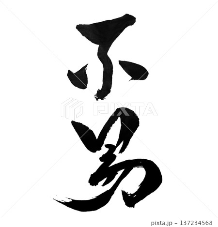 不易 ― 変わらぬ本質 | Constancy 137234568