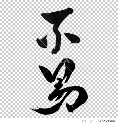 不易 ― 変わらぬ本質 | Constancy 137234568