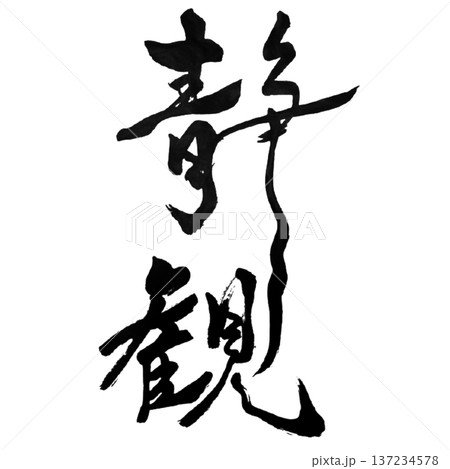 静観 ― 動じぬ心 | Calm Observation 静観 ― 動じぬ心 | Calm Observation 137234578