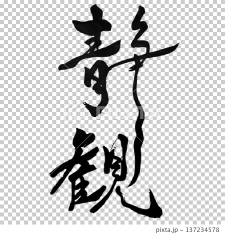 静観 ― 動じぬ心 | Calm Observation 静観 ― 動じぬ心 | Calm Observation 137234578