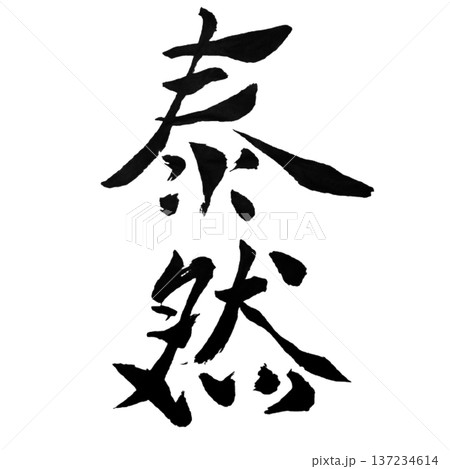 泰然 ― 揺るがぬ心 | Composed Strength 137234614