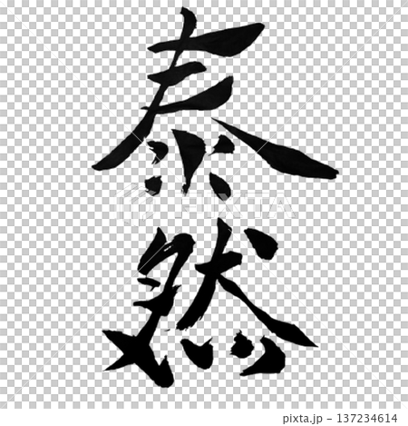 泰然 ― 揺るがぬ心 | Composed Strength 137234614