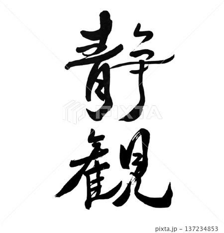 静観 ― 揺らがぬ判断 | Composed Insight 137234853