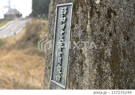 昭和43年竣工の文字が刻まれた古い橋の銘板 137235249