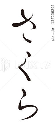 毛筆『さくら』～かな～ 137236293