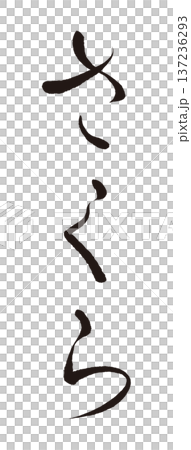 毛筆『さくら』～かな～ 137236293