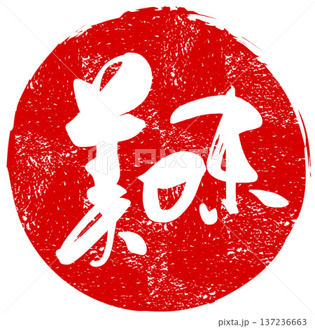 筆文字　美味(印風) .n 137236663