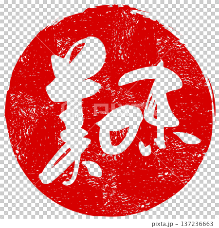 筆文字　美味(印風) .n 137236663