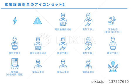 電気設備保全のアイコンセット2 電気主任技術者 電気工事士 緊急対応 報告書 注意喚起 人物ポーズ 137237650