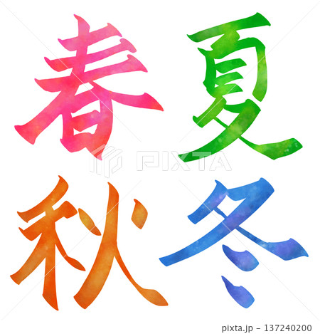 春夏秋冬の文字 春夏秋冬の文字 137240200