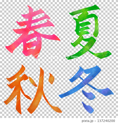 春夏秋冬の文字 春夏秋冬の文字 137240200