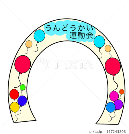 運動会　 137243208