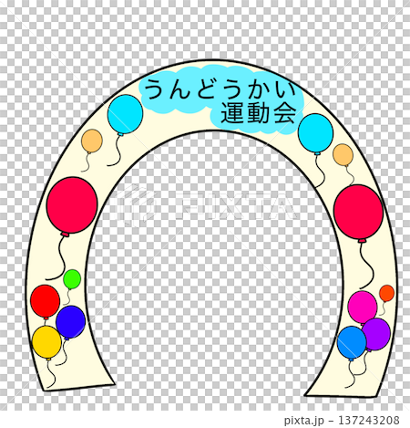 運動会　 137243208