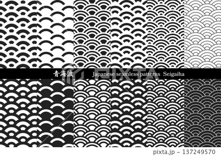 青海波 和柄シームレスパターンセット｜モノクロ背景テクスチャ素材 137249570