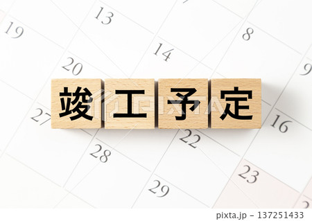 「竣工予定」と書かれたブロックとカレンダー 137251433