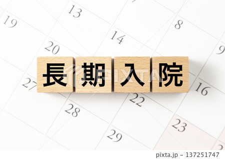 「長期入院」と書かれたブロックとカレンダー 137251747