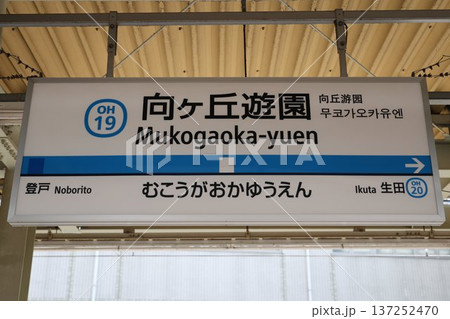 向ヶ丘遊園駅 駅名標 向ヶ丘遊園駅 駅名標 137252470