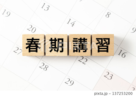「春期講習」と書かれたブロックとカレンダー 137253200