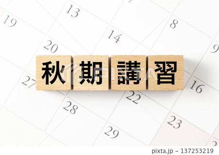 「秋期講習」と書かれたブロックとカレンダー 「秋期講習」と書かれたブロックとカレンダー 137253219