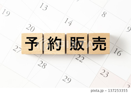 「予約販売」と書かれたブロックとカレンダー 137253355