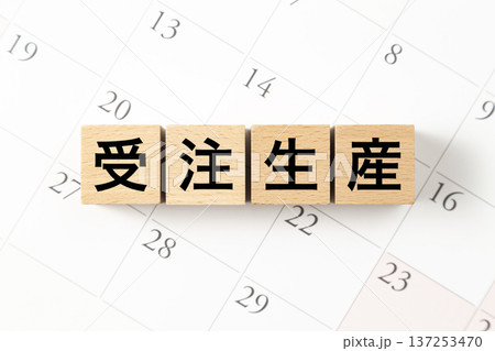 「受注生産」と書かれたブロックとカレンダー 137253470