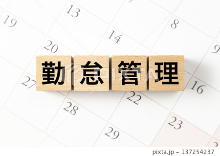 「勤怠管理」と書かれたブロックとカレンダー 「勤怠管理」と書かれたブロックとカレンダー 137254237